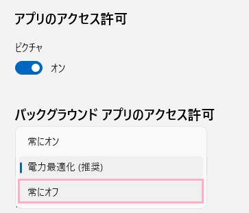 「常にオフ」を選択