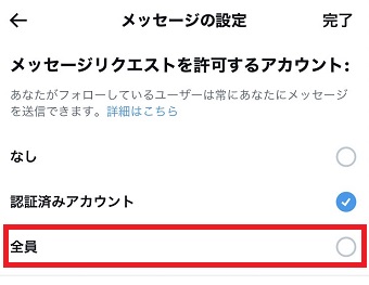 「全員」を選択し「完了」をタップ