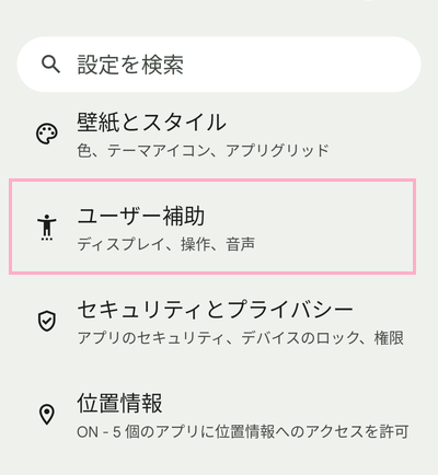 「ユーザー補助」をタップ