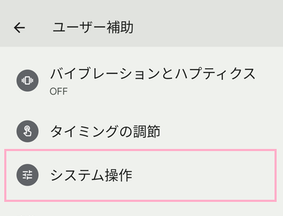 「システム操作」をタップ