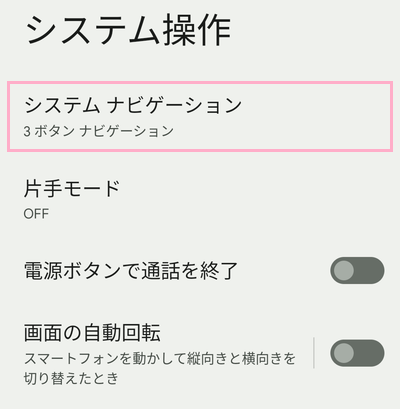 「システムナビゲーション」をタップ