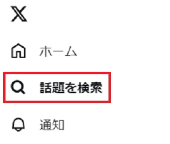 「話題を検索」をクリック