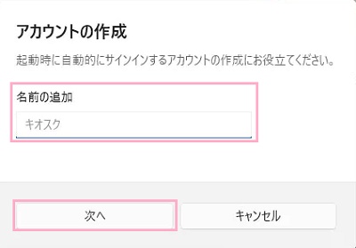 「名前の追加」欄にキオスクモードのアカウント名を入力して「次へ」をクリック