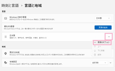 「日本語」の右側に表示されている「…」をクリック→「言語のオプション」をクリック