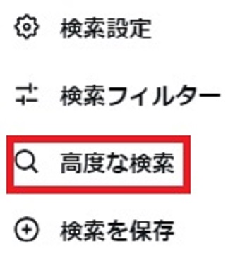「高度な検索」をクリック