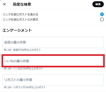 「いいねの最小件数」に検索したい数字を入力
