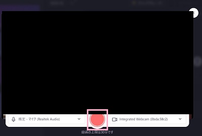 録画ボタンをクリック