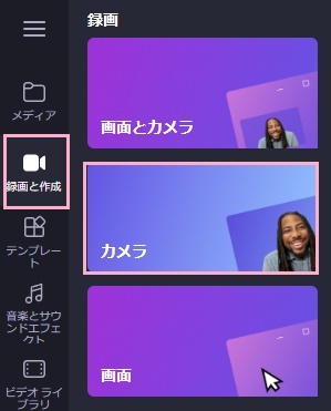 「録画と作成」ボタン→「カメラ」をクリック