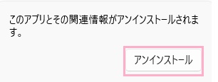 「アンインストール」をクリック
