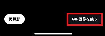 「GIF画像を使う」をタップ