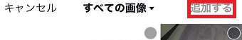 「追加する」をタップ