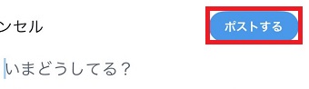 「ポストする」をタップ