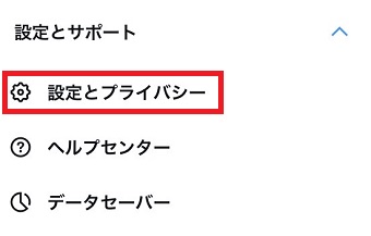 「設定とプライバシー」をタップ