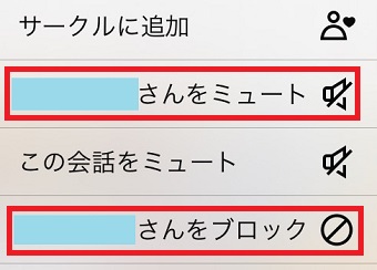 「○○さんをミュート」または「○○さんをブロック」をタップ