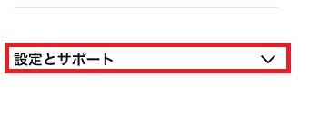 「設定とサポート」をタップ
