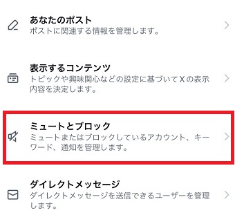 「ミュートとブロック」をタップ