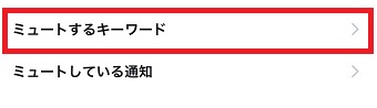 「ミュートするキーワード」をタップ