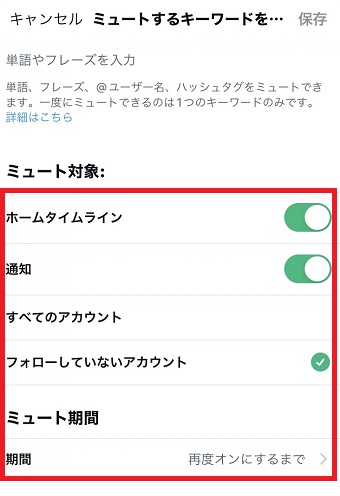 ミュート対象を設定