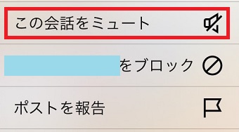 「この会話をミュート」をタップ