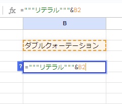 B4セルに「="""リテラル"""&B2」と入力