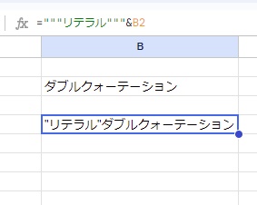 B4セルに「"リテラル"ダブルクォーテーション」と表示された