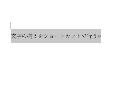 中央揃えにしたい文字列の行にカーソルを置いた状態で、「Ctrlキー+Eキー」を同時押し