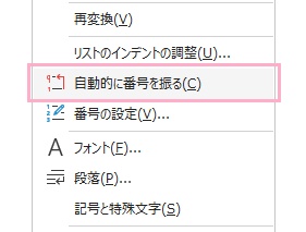 「自動的に番号を振る」をクリック
