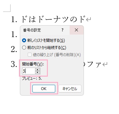 「開始番号」欄に開始したい番号を入力して「OK」をクリック