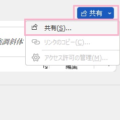 「共有」→メニューから「共有」をクリック