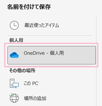 「OneDrive」を選択