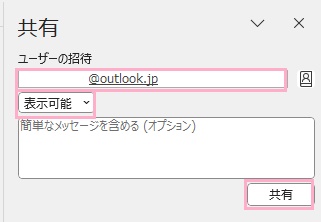 「ユーザーの招待」に相手方のメールアドレスを入力→プルダウンメニューから「表示可能」・「編集可能」を指定→「共有」ボタンをクリック