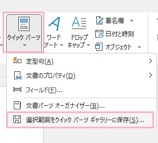 「クイックパーツ」→「選択範囲をクイックパーツギャラリーに保存」をクリック