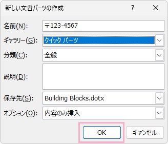 「名前」を入力→「ギャラリー」が「クイックパーツ」になっていることを確認したら、「OK」をクリック