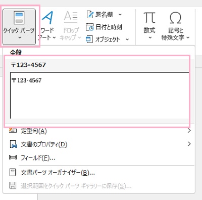 「クイックパーツ」をクリックしてメニューから使いたいクイックパーツをクリック