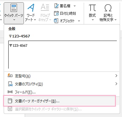 「文書パーツオーガナイザー」をクリック