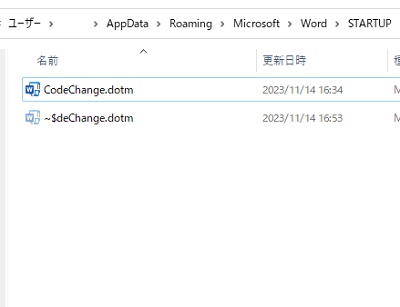 保存したマクロファイルを「C:\Users\<ユーザー名>\AppData\Roaming\Microsoft\Word\STARTUP」フォルダに貼り付ける