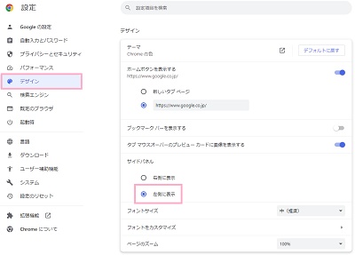 「デザイン」→「サイドパネル」項目の「左側に表示」をクリック