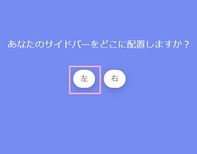 「左」をクリック