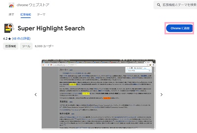 「Chromeに追加」ボタンをクリック