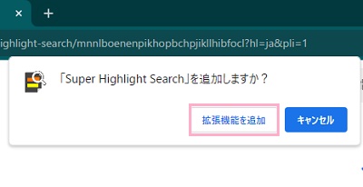 「拡張機能を追加」ボタンをクリック