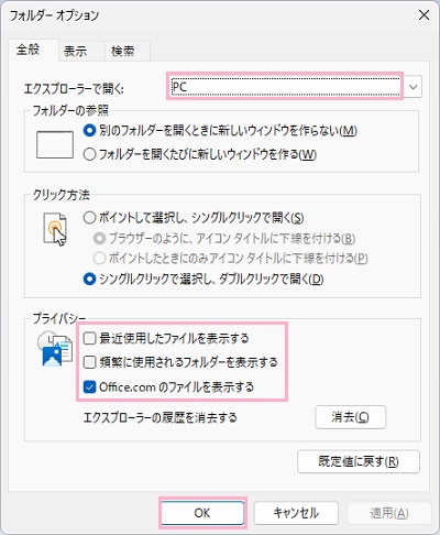 「最近使用したファイルを表示する」・「頻繁に使用されるフォルダーを表示する」・「Office.comのファイルを表示する」の設定が不要であればオフにする