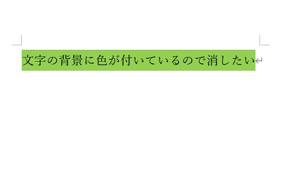 テキストの背景色に緑色が適用されている
