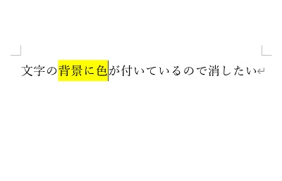 テキストの一部が黄色の蛍光ペンで塗られている