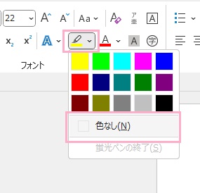 「蛍光ペンの色」ボタンをクリック→「色なし」を選択