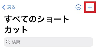 「+」をタップ