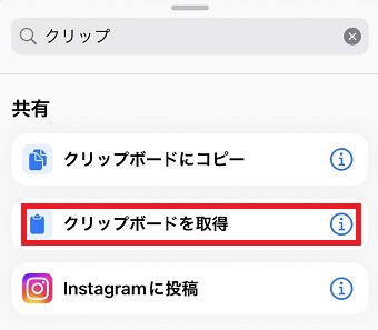検索BOXで「クリップ」と検索→「クリップボードを取得」をタップ
