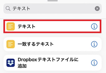 検索BOXで「テキスト」と検索→「テキスト」をタップ