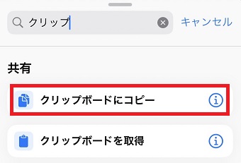 「クリップボードにコピー」をタップ