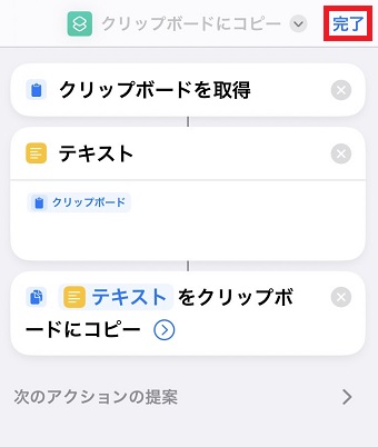 「完了」をタップ