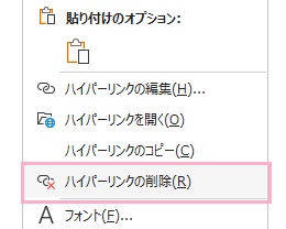 「ハイパーリンクの削除」をクリック